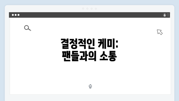 결정적인 케미: 팬들과의 소통