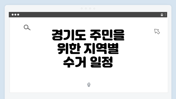 경기도 주민을 위한 지역별 수거 일정