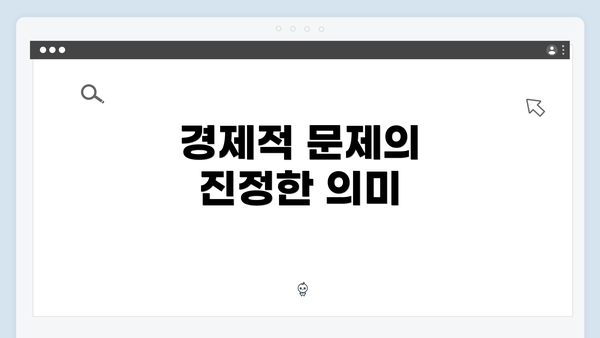 경제적 문제의 진정한 의미