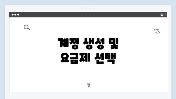 계정 생성 및 요금제 선택