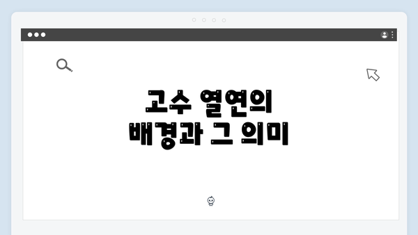 고수 열연의 배경과 그 의미