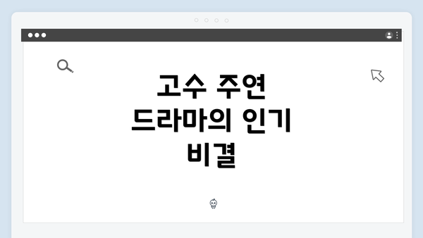 고수 주연 드라마의 인기 비결