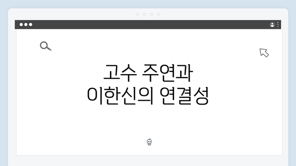 고수 주연과 이한신의 연결성
