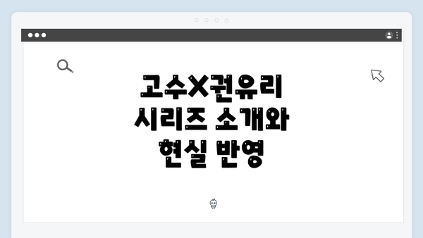 고수X권유리 시리즈 소개와 현실 반영