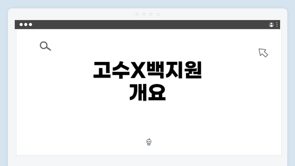 고수X백지원 개요