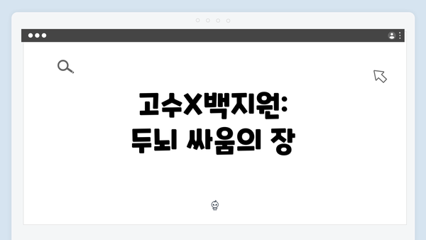 고수X백지원: 두뇌 싸움의 장