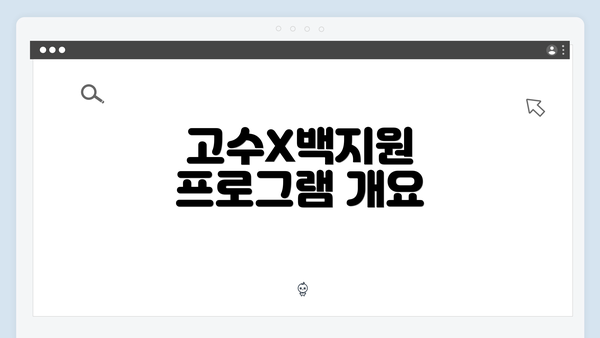 고수X백지원 프로그램 개요