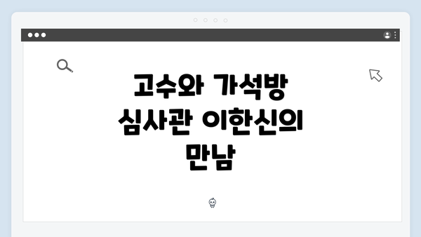 고수와 가석방 심사관 이한신의 만남