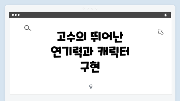 고수의 뛰어난 연기력과 캐릭터 구현