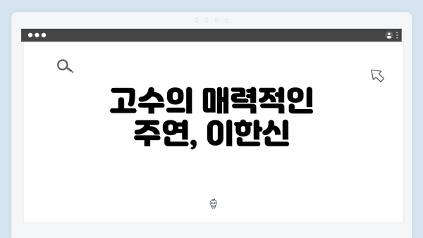 고수의 매력적인 주연, 이한신