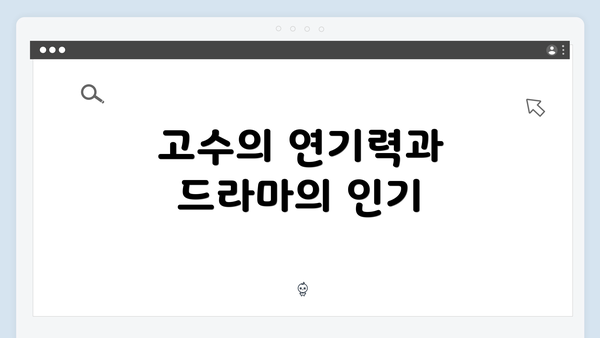 고수의 연기력과 드라마의 인기