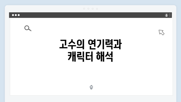 고수의 연기력과 캐릭터 해석