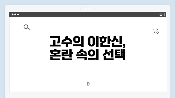 고수의 이한신, 혼란 속의 선택