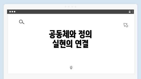 공동체와 정의 실현의 연결