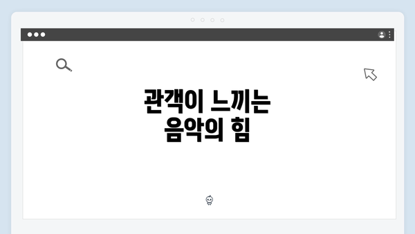 관객이 느끼는 음악의 힘