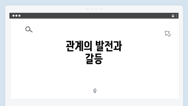 관계의 발전과 갈등