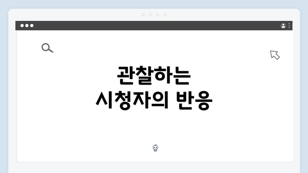 관찰하는 시청자의 반응