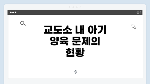 교도소 내 아기 양육 문제의 현황