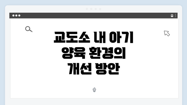 교도소 내 아기 양육 환경의 개선 방안