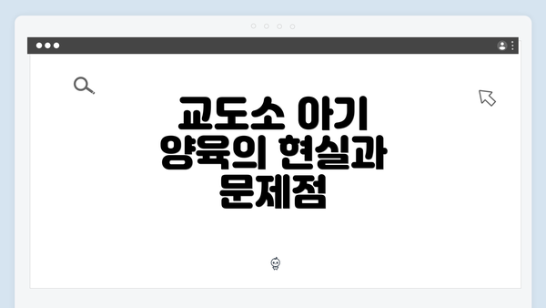 교도소 아기 양육의 현실과 문제점