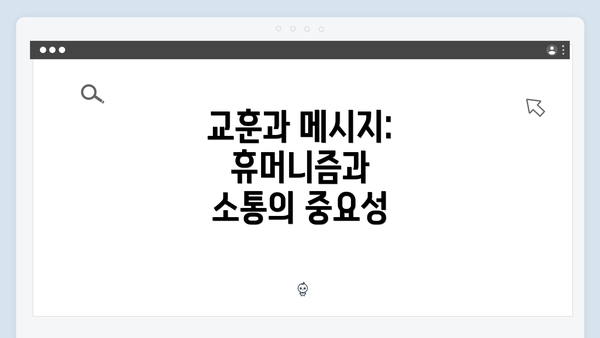 교훈과 메시지: 휴머니즘과 소통의 중요성
