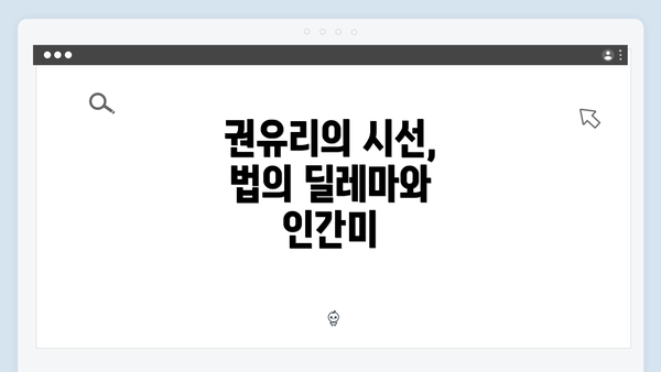 권유리의 시선, 법의 딜레마와 인간미