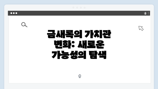 금새록의 가치관 변화: 새로운 가능성의 탐색