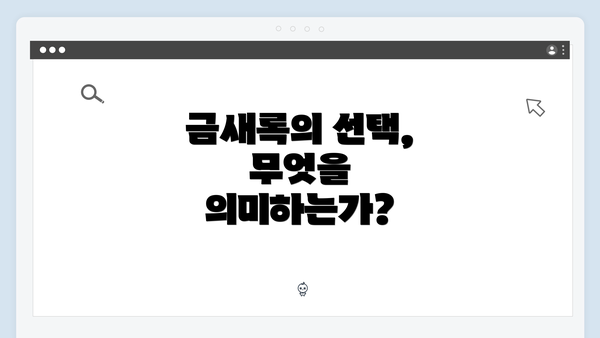 금새록의 선택, 무엇을 의미하는가?