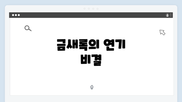 금새록의 연기 비결