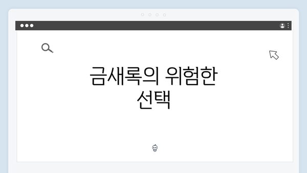 금새록의 위험한 선택