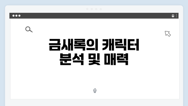 금새록의 캐릭터 분석 및 매력
