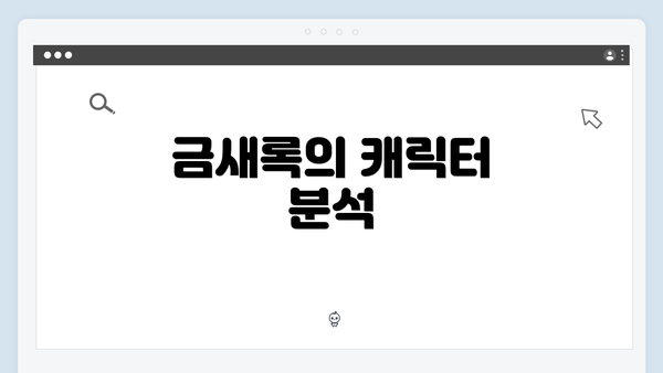 금새록의 캐릭터 분석