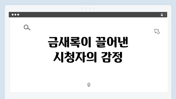 금새록이 끌어낸 시청자의 감정