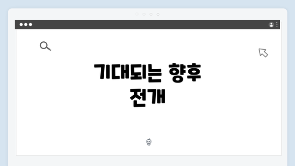 기대되는 향후 전개