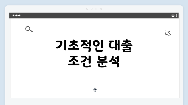 기초적인 대출 조건 분석