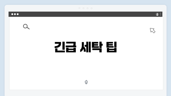 긴급 세탁 팁