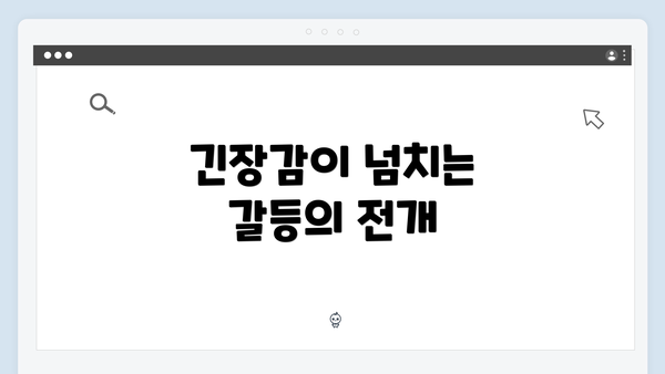 긴장감이 넘치는 갈등의 전개