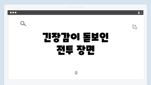 긴장감이 돋보인 전투 장면