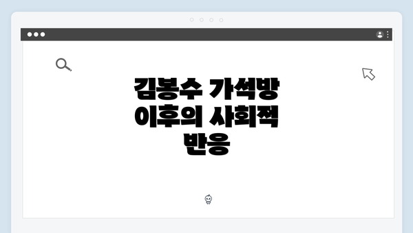 김봉수 가석방 이후의 사회적 반응