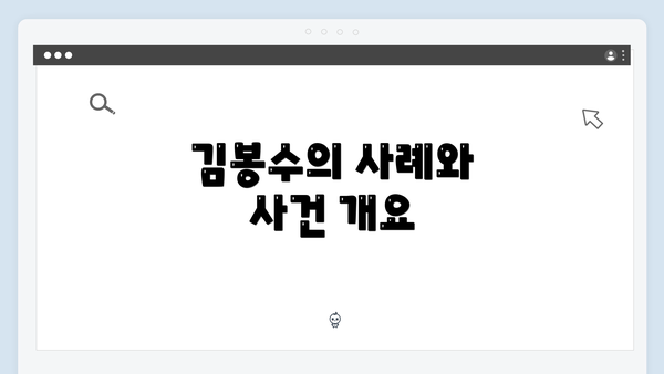 김봉수의 사례와 사건 개요