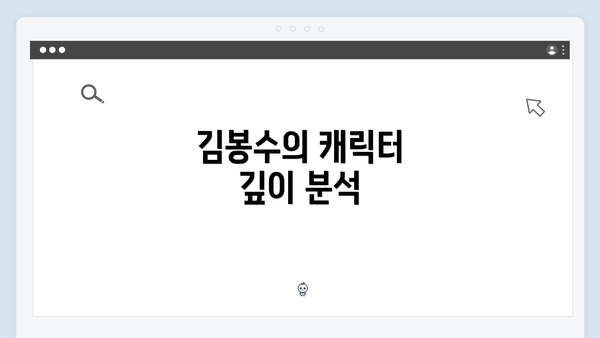 김봉수의 캐릭터 깊이 분석