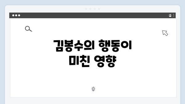 김봉수의 행동이 미친 영향