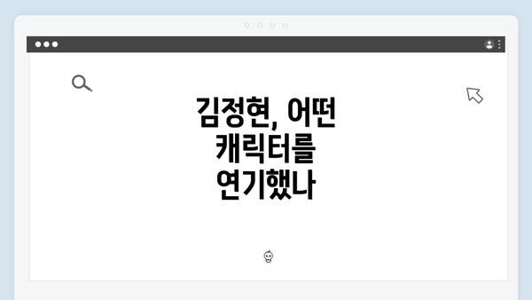 김정현, 어떤 캐릭터를 연기했나