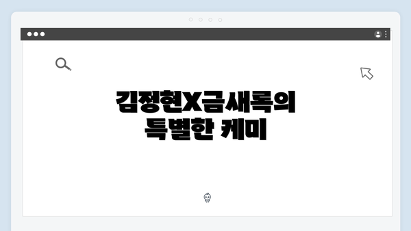 김정현X금새록의 특별한 케미