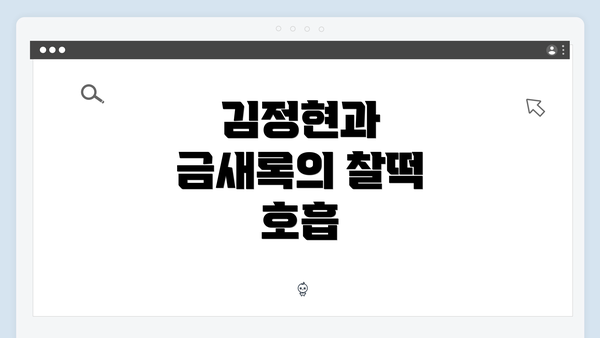 김정현과 금새록의 찰떡 호흡