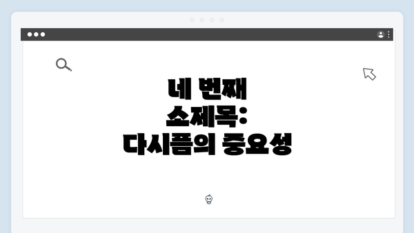 네 번째 소제목: 다시픔의 중요성