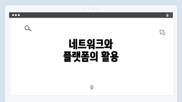 네트워크와 플랫폼의 활용