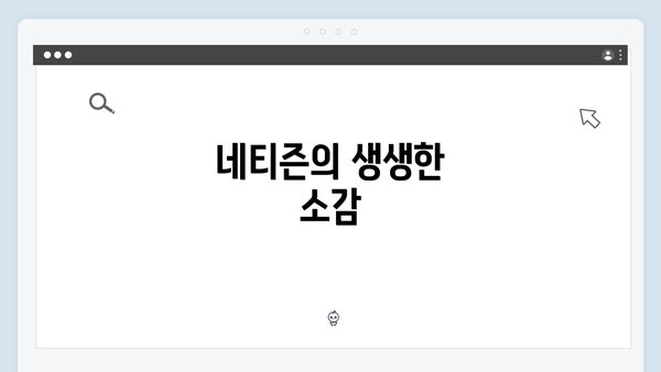 네티즌의 생생한 소감