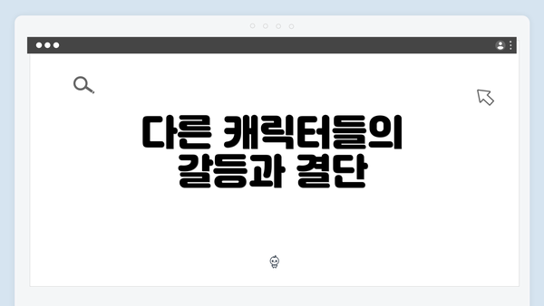 다른 캐릭터들의 갈등과 결단