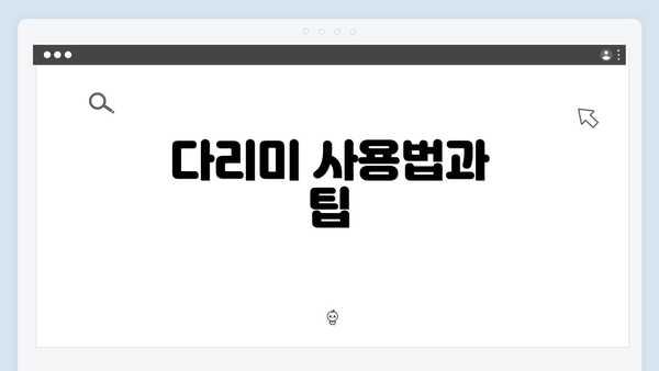 다리미 사용법과 팁